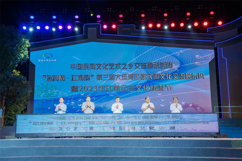 第三届大运河民族民间文化交流展示周暨2023年江南运河文化旅游节开幕策划方案