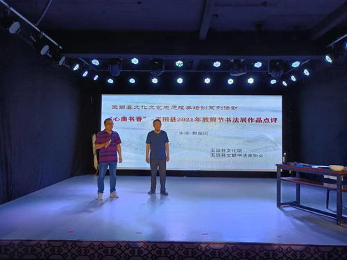 玉田县文化馆举办2021年教师节书法展作品点评活动