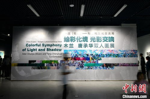中国福建·匈牙利文化交流周在福州开幕，共绘文化艺术交流新篇章