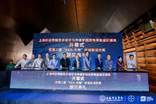 上海杉达学院艺术设计与传媒学院2025届优秀毕业设计展开幕暨文化艺术交流活动策划