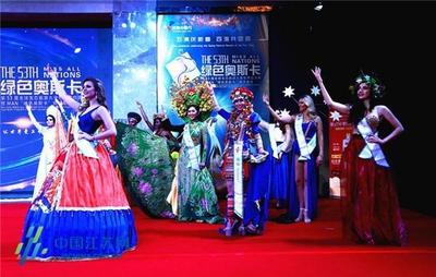 第53届全球生态旅游大使世界总决赛暨'绿色奥斯卡'颁奖晚会 以文化交流推动生态保护