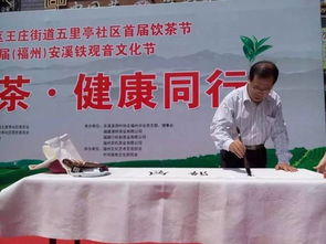 全民饮茶 健康同行 福州文化艺术交流协会五里亭社区文化服务活动基地举办首届 全民饮茶日 活动