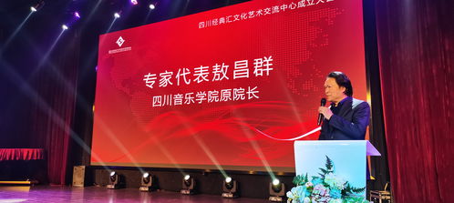 四川经典汇文化艺术交流中心成立大会在蓉隆重举行，擘画文化艺术交流新蓝图